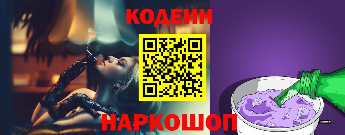 Codein Purple Drank  Codein напиток Lean (лин)  Вход с VPN  Севастополь 